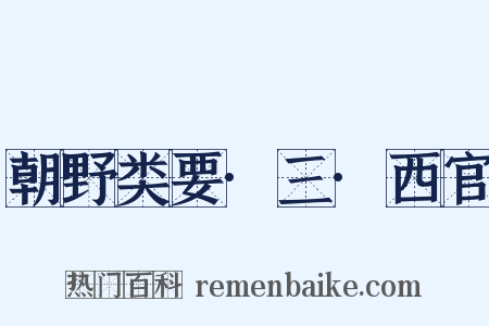 朝野类要·三·西官是什么意思的图片